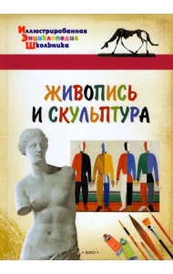 Живопись и скульптура