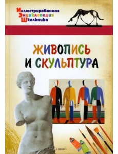 Живопись и скульптура Живопись и скульптура