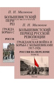 Большевистский период русской революции. Гражданская война и борьба с большевиками 1917-1926. В 2 т.