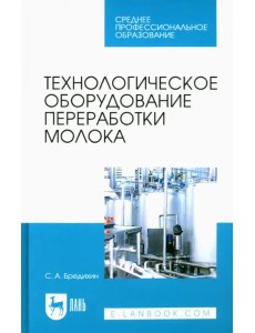 Технологическое оборудование переработки молока