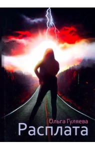 Расплата