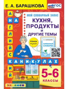 Английский язык. 5-6 классы. Кухня, продукты и другие темы