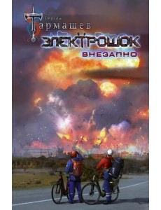 Электрошок. Внезапно Электрошок. Внезапно