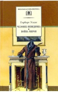 Человек-невидимка. Война миров