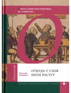 Откуда у слов ноги растут. Книга о словах всем известных, но с секретами...