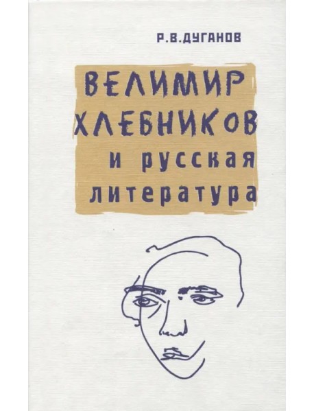 Велимир Хлебников и русская литература. Статьи разных лет