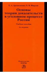 Основы теории доказательств в уголовном процессе России. Учебное пособие