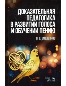 Доказательная педагогика в развитии голоса и обучении пению. Учебное пособие