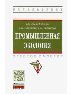 Промышленная экология. Учебное пособие