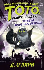 Загадка котов-музыкантов