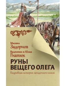 Руны Вещего Олега