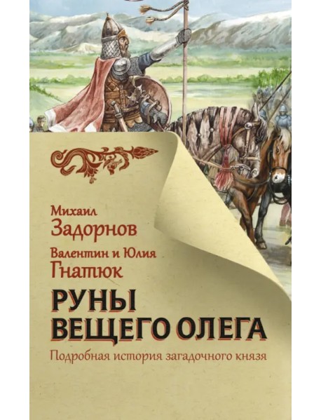 Руны Вещего Олега