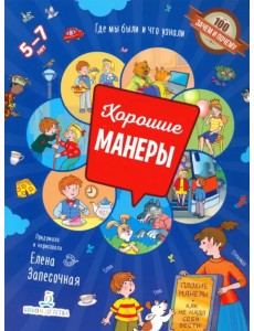 Хорошие манеры