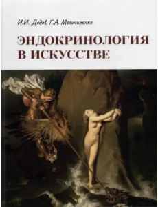 Эндокринология в искусстве Эндокринология в искусстве