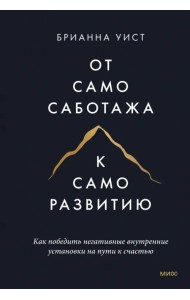 От самосаботажа к саморазвитию. Как победить негативные внутренние установки на пути к счастью