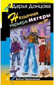 Неудачная карьера мегеры