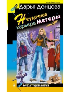 Неудачная карьера мегеры