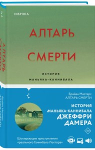Алтарь смерти. История маньяка-каннибала Джеффри Дамера