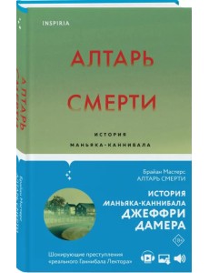 Алтарь смерти. История маньяка-каннибала Джеффри Дамера Алтарь смерти. История маньяка-каннибала Джеффри Дамера