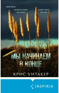 Мы начинаем в конце