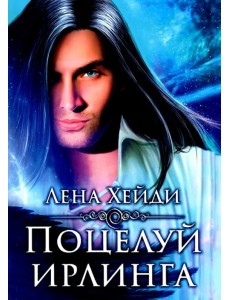 Поцелуй ирлинга