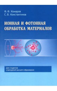 Ионная и фотонная обработка материалов