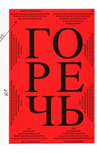 Горечь. Воспоминания и размышления