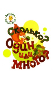 Сколько? Один или много? Книжка-картинка для самых маленьких