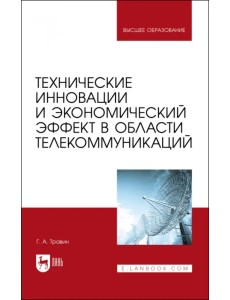 Технические инновации и экономический эффект в области телекоммуникаций Технические инновации и экономический эффект в области телекоммуникаций