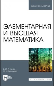 Элементарная и высшая математика