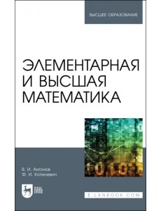 Элементарная и высшая математика