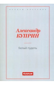 Белый пудель