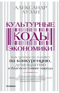 Культурные коды экономики. Как ценности влияют на конкуренцию, демократию и благосостояние народа