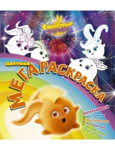 Солнечные зайчики. Цветная мегараскраска (бирюзовая) Солнечные зайчики. Цветная мегараскраска (бирюзовая)