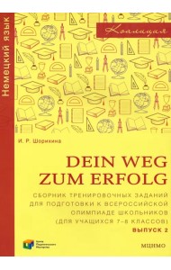 Немецкий язык. 7-8 классы. Сборник тренировочных заданий для подготовки к олимпиаде. Выпуск 2