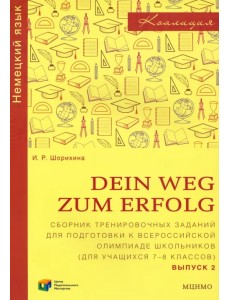 Немецкий язык. 7-8 классы. Сборник тренировочных заданий для подготовки к олимпиаде. Выпуск 2