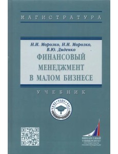 Финансовый менеджмент в малом бизнесе. Учебник