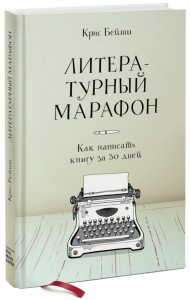 Литературный марафон. Как написать книгу за 30 дней