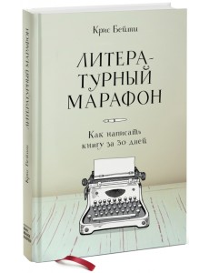 Литературный марафон. Как написать книгу за 30 дней