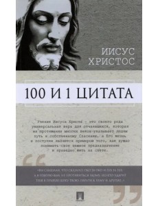 100 и 1 цитата. Иисус Христос