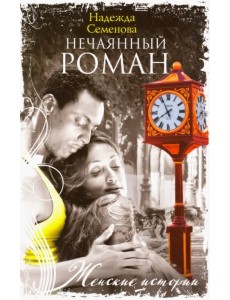 Нечаянный Роман