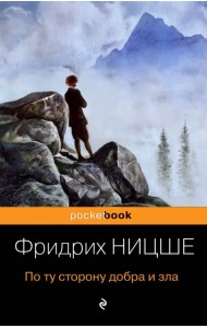 По ту сторону добра и зла