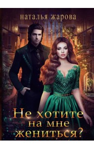 Не хотите на мне жениться?