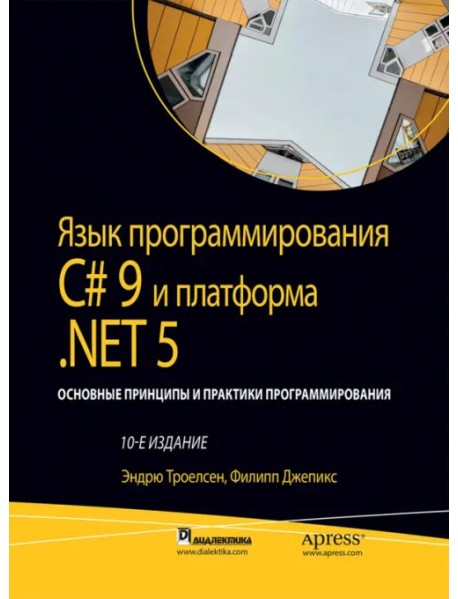 Язык программирования C# 9 и платформа.NET 5: основные принципы и практики программирования