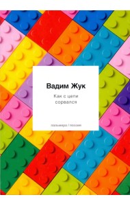 Как с цепи сорвался