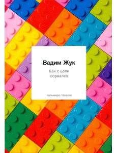 Как с цепи сорвался