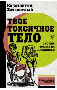 Твое токсичное тело. Чистим организм правильно