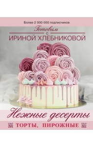 Нежные десерты. Торты, пирожные