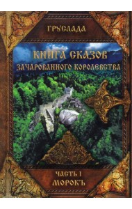 Книга Сказов Зачарованного королевства. Часть 1. Морокъ
