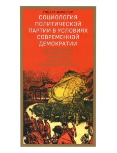 Социология политической партии в условиях современной демократии